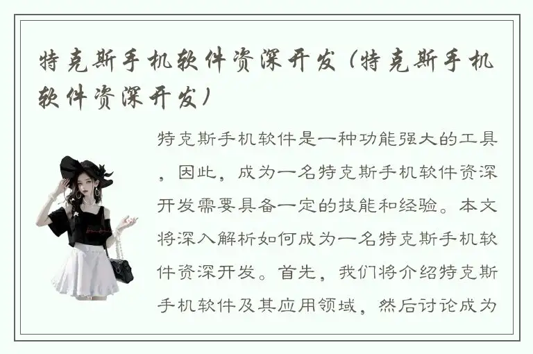 特克斯手机软件资深开发 (特克斯手机软件资深开发)