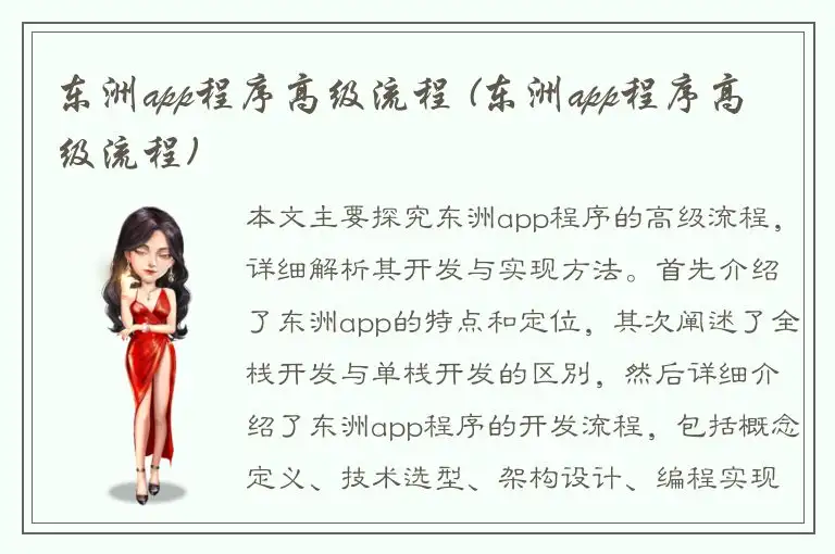 东洲app程序高级流程 (东洲app程序高级流程)