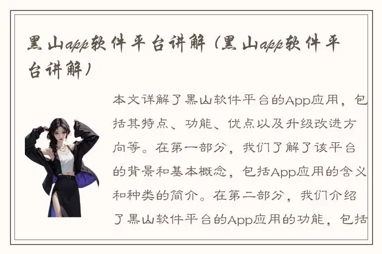 黑山app软件平台讲解 (黑山app软件平台讲解)