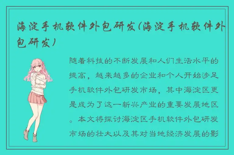 海淀手机软件外包研发(海淀手机软件外包研发)