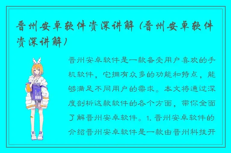 晋州安卓软件资深讲解 (晋州安卓软件资深讲解)