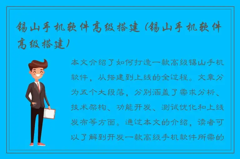 锡山手机软件高级搭建 (锡山手机软件高级搭建)