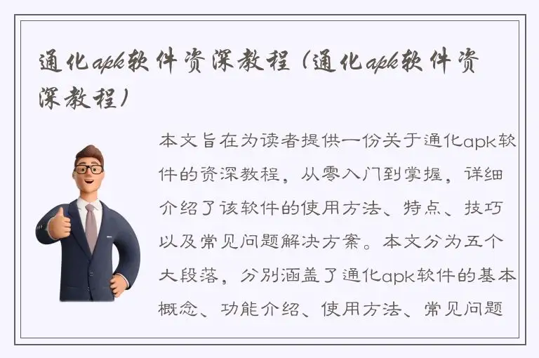 通化apk软件资深教程 (通化apk软件资深教程)