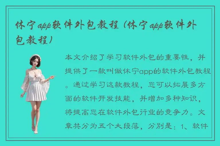 休宁app软件外包教程 (休宁app软件外包教程)