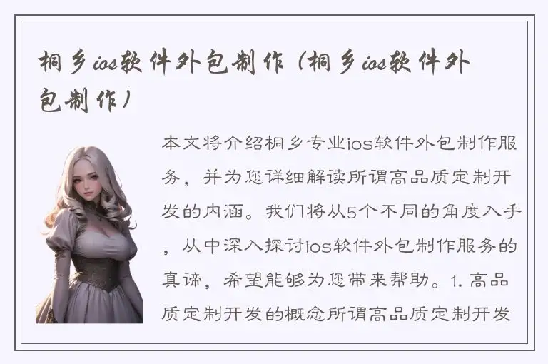 桐乡ios软件外包制作 (桐乡ios软件外包制作)