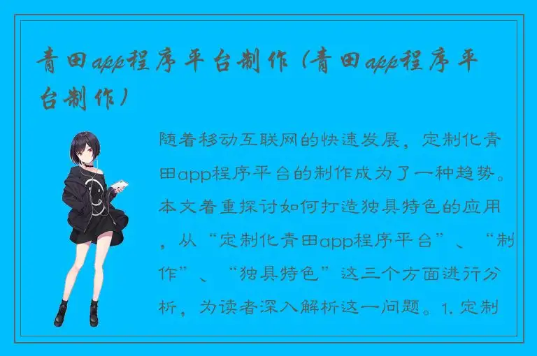 青田app程序平台制作 (青田app程序平台制作)