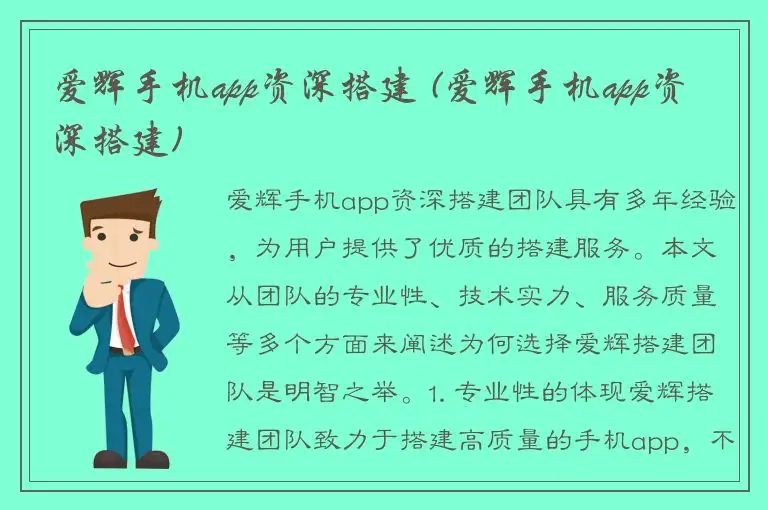 爱辉手机app资深搭建 (爱辉手机app资深搭建)