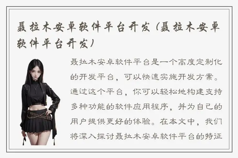 聂拉木安卓软件平台开发 (聂拉木安卓软件平台开发)