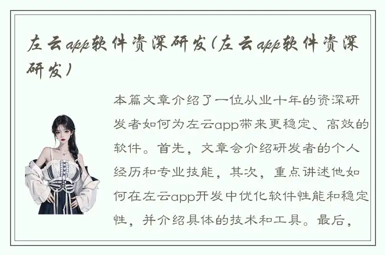 左云app软件资深研发(左云app软件资深研发)