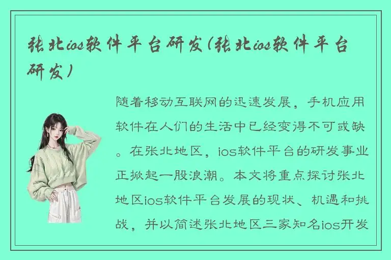 张北ios软件平台研发(张北ios软件平台研发)