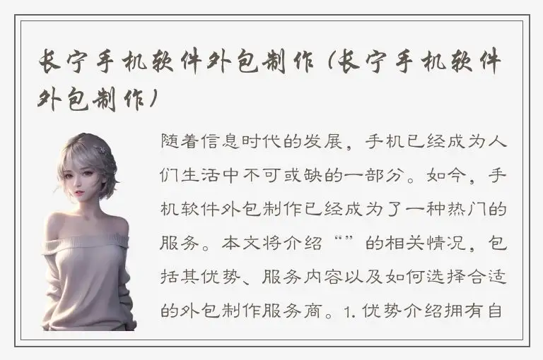 长宁手机软件外包制作 (长宁手机软件外包制作)