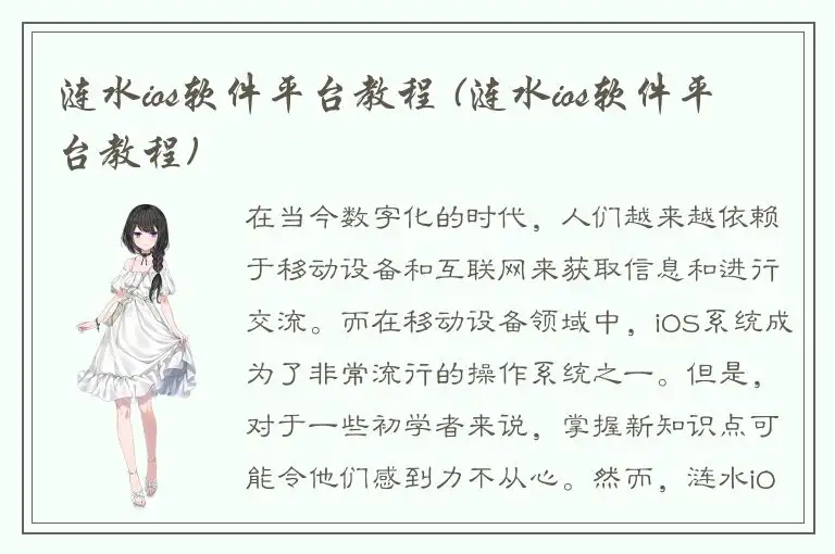 涟水ios软件平台教程 (涟水ios软件平台教程)
