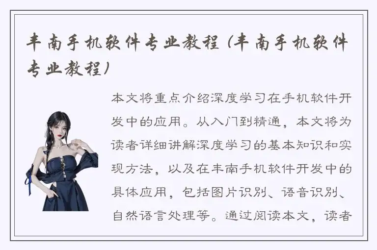 丰南手机软件专业教程 (丰南手机软件专业教程)