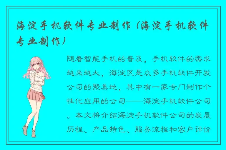 海淀手机软件专业制作 (海淀手机软件专业制作)
