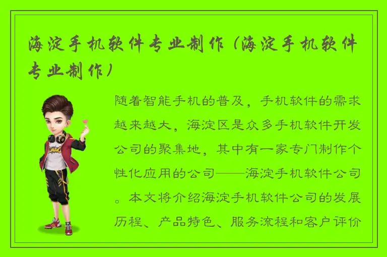 海淀手机软件专业制作 (海淀手机软件专业制作)