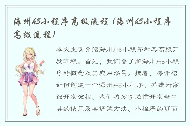 海州h5小程序高级流程 (海州h5小程序高级流程)
