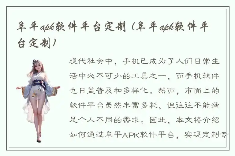 阜平apk软件平台定制 (阜平apk软件平台定制)