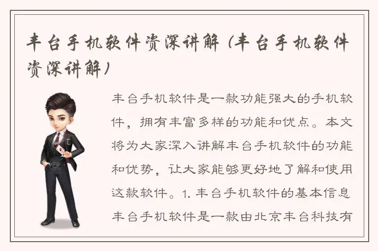 丰台手机软件资深讲解 (丰台手机软件资深讲解)