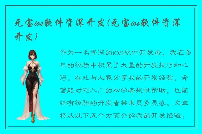 元宝ios软件资深开发(元宝ios软件资深开发)