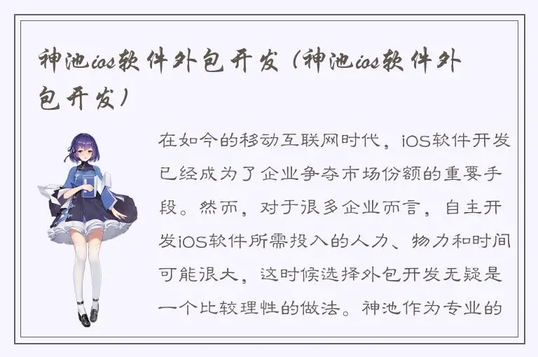 神池ios软件外包开发 (神池ios软件外包开发)