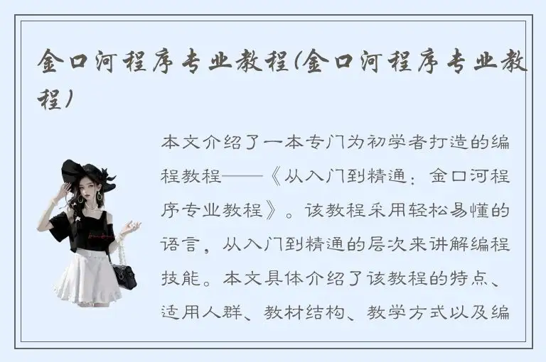 金口河程序专业教程(金口河程序专业教程)