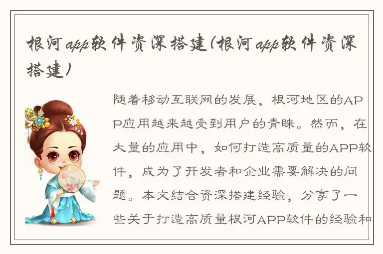 根河app软件资深搭建(根河app软件资深搭建)