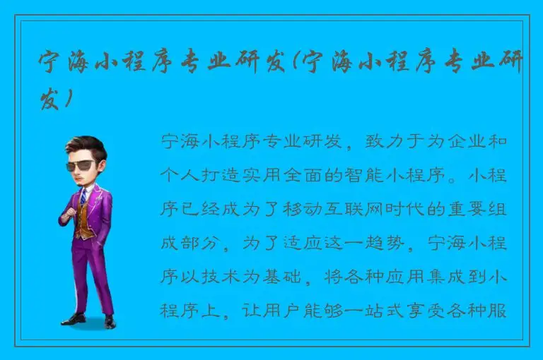 宁海小程序专业研发(宁海小程序专业研发)