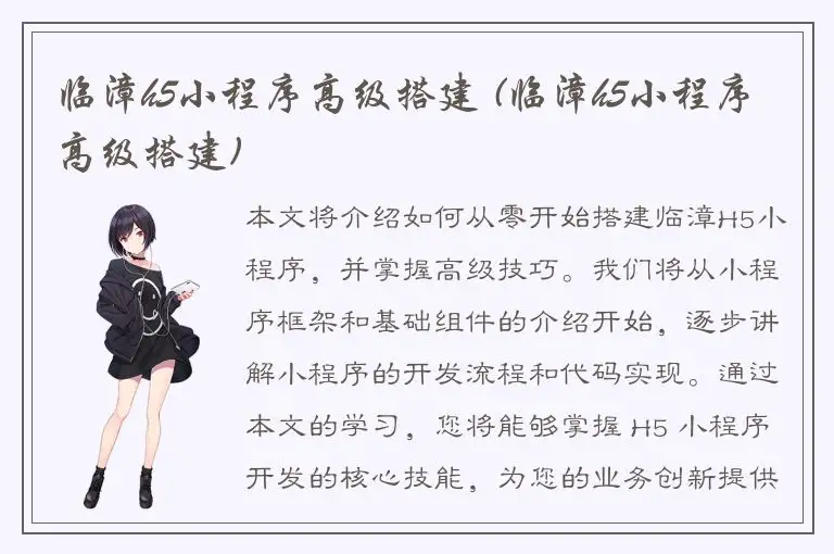 临漳h5小程序高级搭建 (临漳h5小程序高级搭建)
