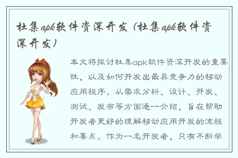 杜集apk软件资深开发 (杜集apk软件资深开发)