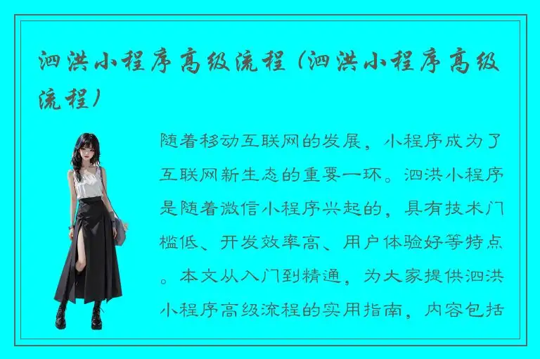 泗洪小程序高级流程 (泗洪小程序高级流程)