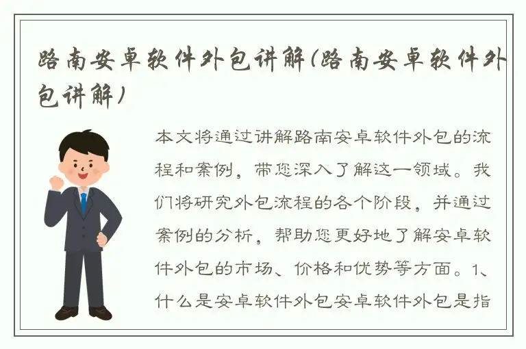 路南安卓软件外包讲解(路南安卓软件外包讲解)