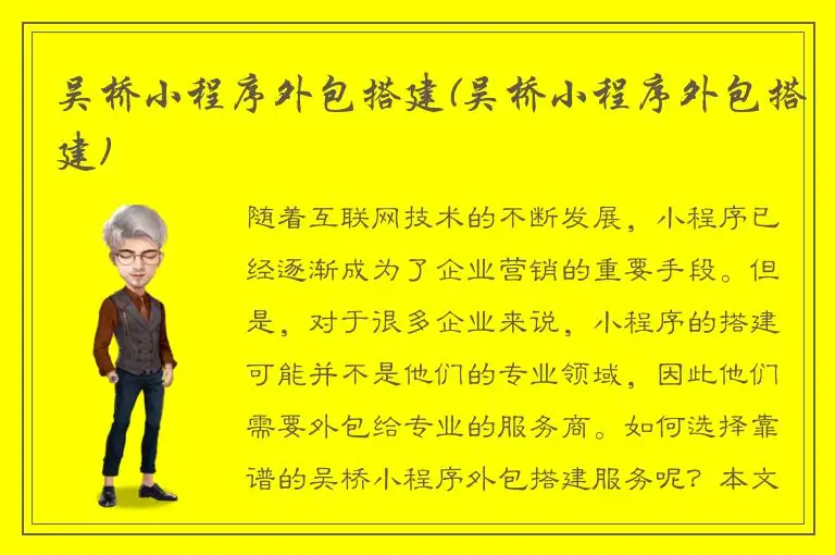 吴桥小程序外包搭建(吴桥小程序外包搭建)