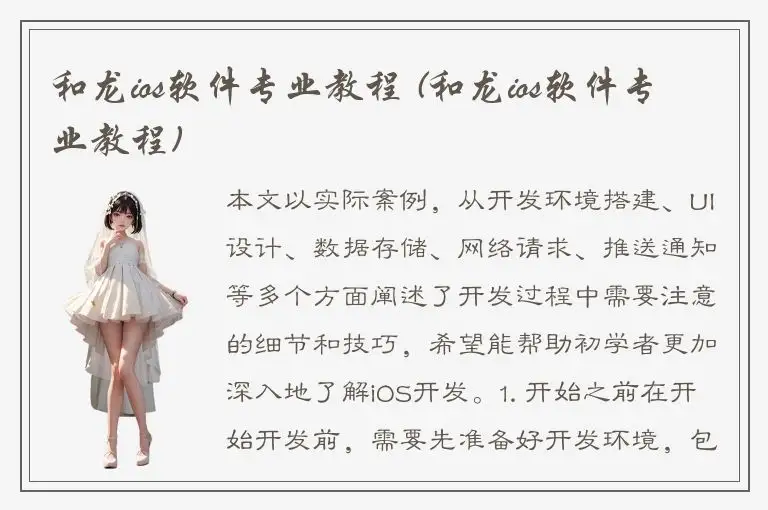 和龙ios软件专业教程 (和龙ios软件专业教程)