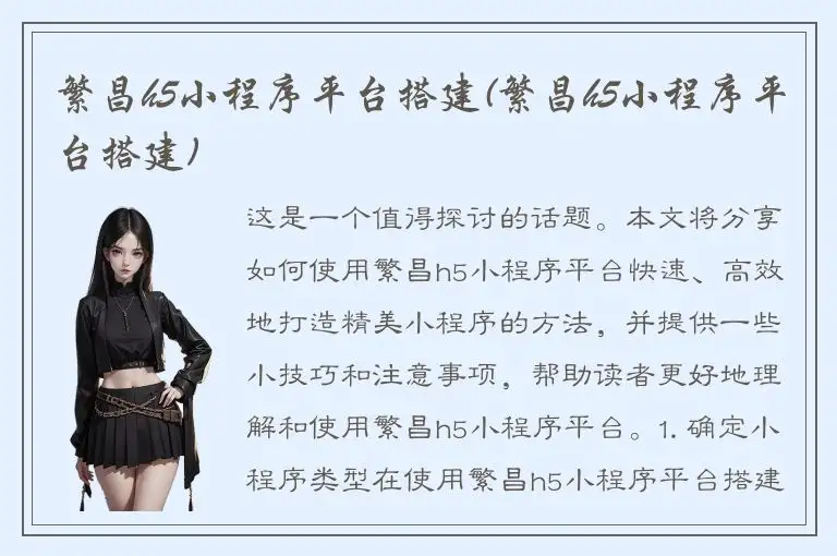 繁昌h5小程序平台搭建(繁昌h5小程序平台搭建)