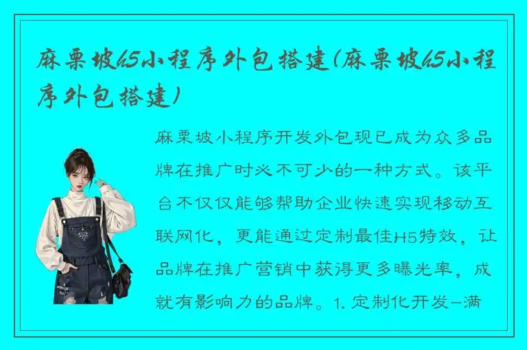 麻栗坡h5小程序外包搭建(麻栗坡h5小程序外包搭建)