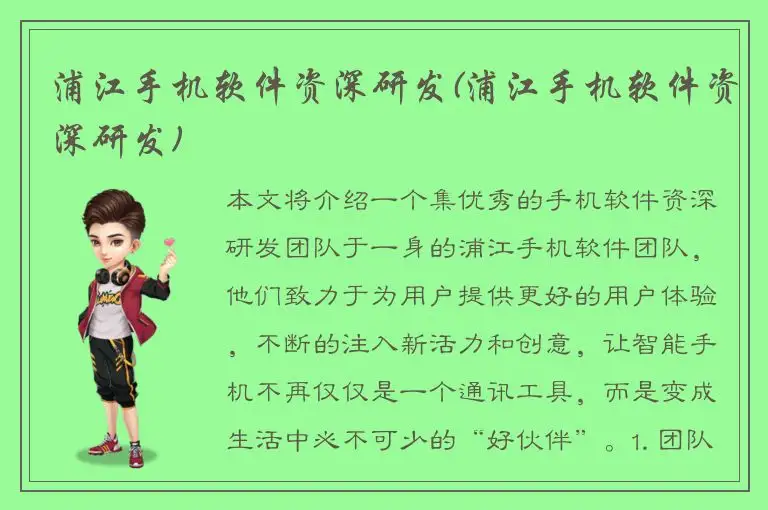 浦江手机软件资深研发(浦江手机软件资深研发)