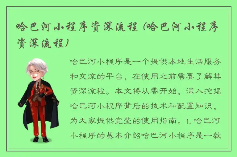 哈巴河小程序资深流程 (哈巴河小程序资深流程)