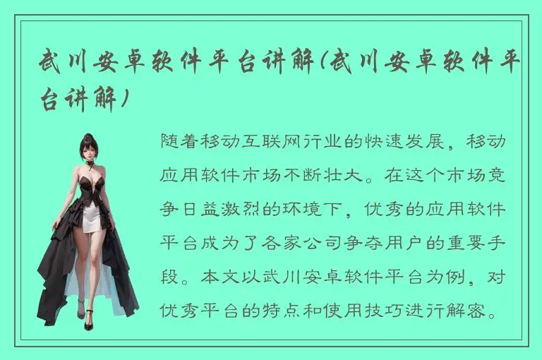 武川安卓软件平台讲解(武川安卓软件平台讲解)