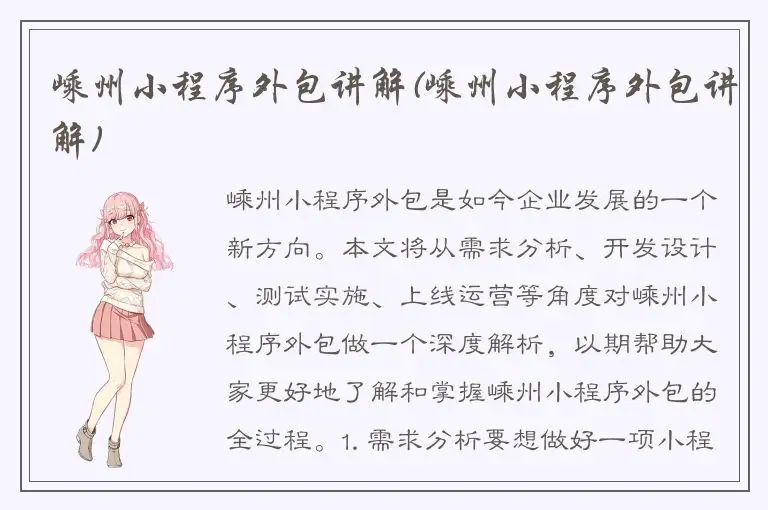 嵊州小程序外包讲解(嵊州小程序外包讲解)