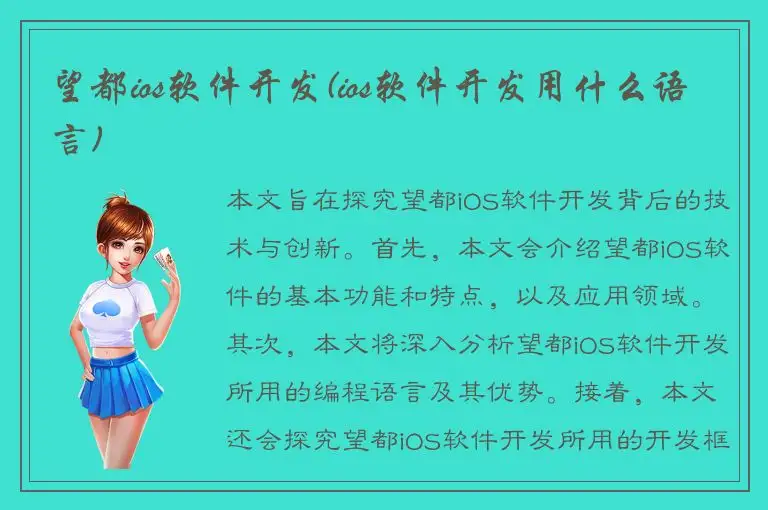 望都ios软件开发(ios软件开发用什么语言)