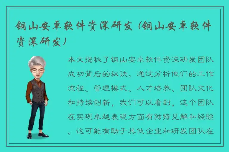 铜山安卓软件资深研发 (铜山安卓软件资深研发)