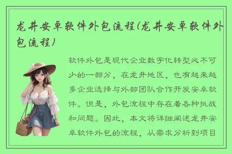 龙井安卓软件外包流程(龙井安卓软件外包流程)