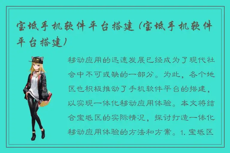 宝坻手机软件平台搭建 (宝坻手机软件平台搭建)