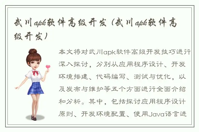 武川apk软件高级开发 (武川apk软件高级开发)