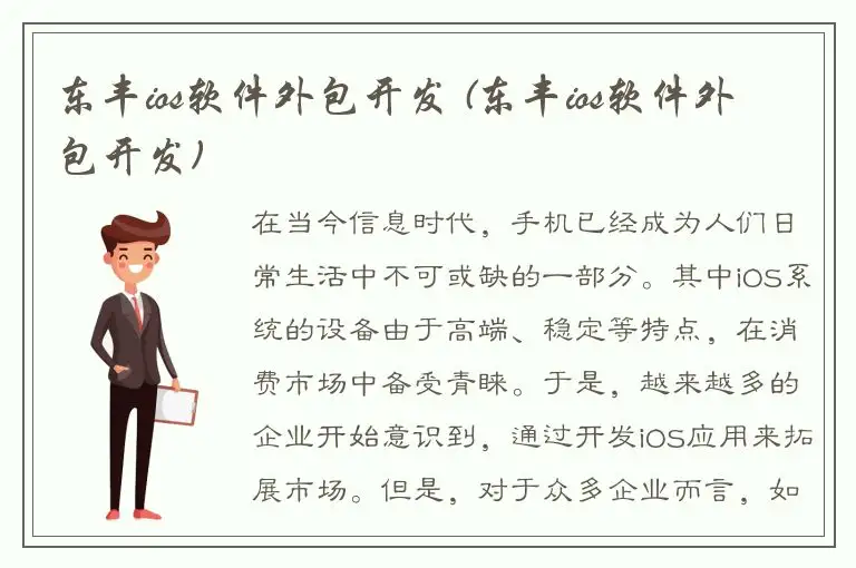 东丰ios软件外包开发 (东丰ios软件外包开发)
