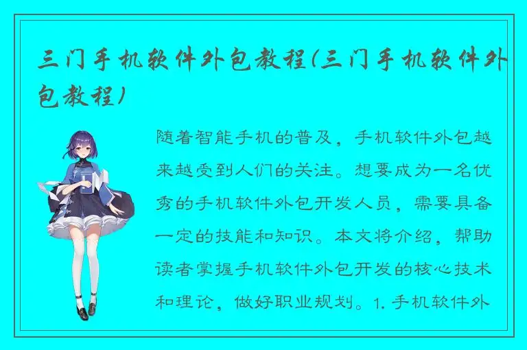 三门手机软件外包教程(三门手机软件外包教程)
