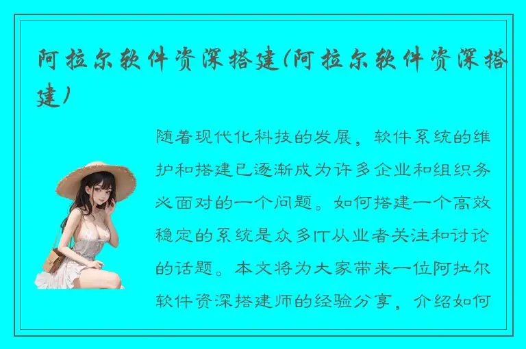 阿拉尔软件资深搭建(阿拉尔软件资深搭建)