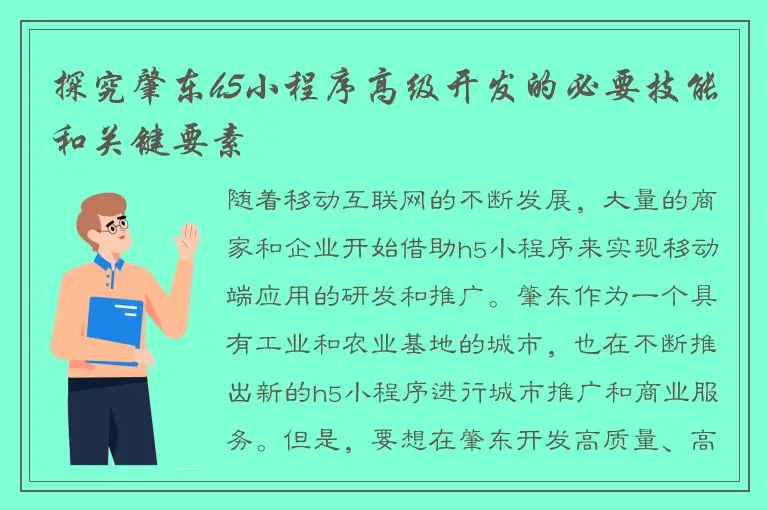 探究肇东h5小程序高级开发的必要技能和关键要素