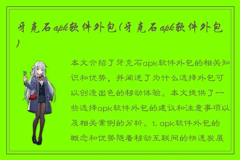牙克石apk软件外包(牙克石apk软件外包)