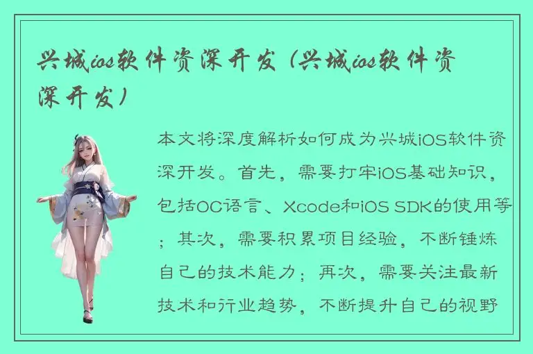 兴城ios软件资深开发 (兴城ios软件资深开发)